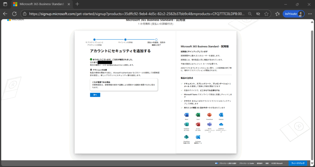 登録完了の確認画面（次へボタン）